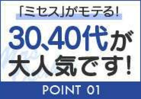 30代40代が人気です。