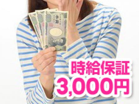 ♡時給保証最大3,000円♡