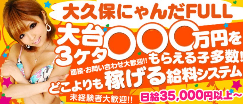 大久保☆にゃんだ☆fullの求人