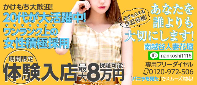 南越谷人妻花壇の求人