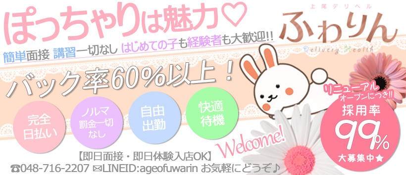 上尾デリヘルふわりんの求人