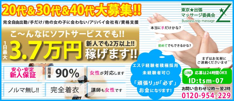 東京★出張マッサージ委員会Zの求人