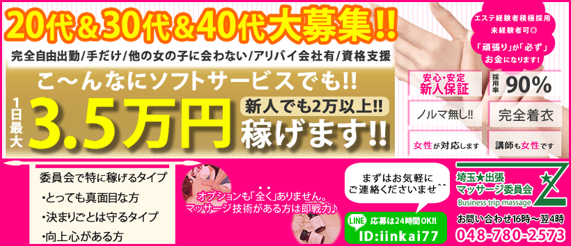 埼玉★出張マッサージ委員会Zの求人