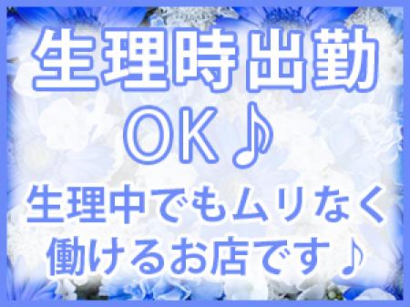 脱がないので生理でも働けます♪