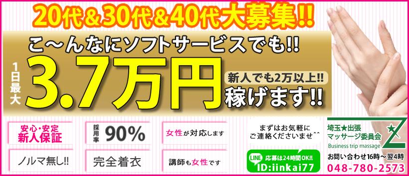埼玉★出張マッサージ委員会Zの求人