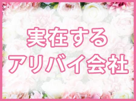 アリバイ会社もあります♪