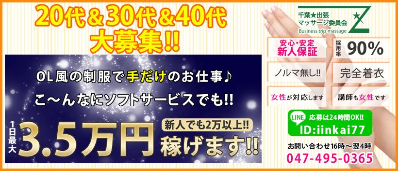 千葉★出張マッサージ委員会Zの求人