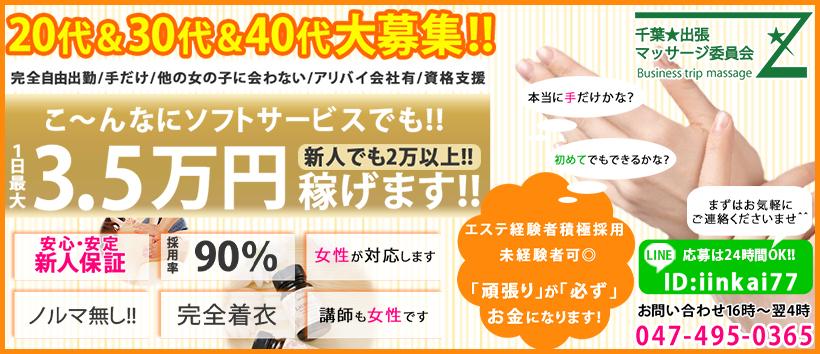 千葉★出張マッサージ委員会Zの求人