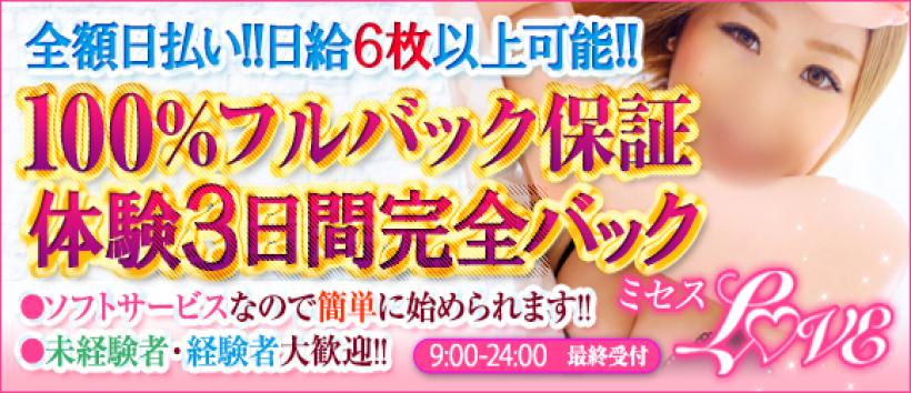 ミセスLOVEの求人