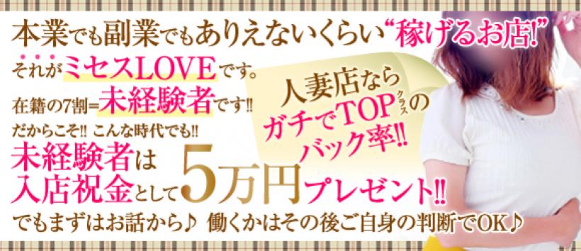 ミセスLOVEの求人