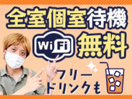 完全個室待機で快適です