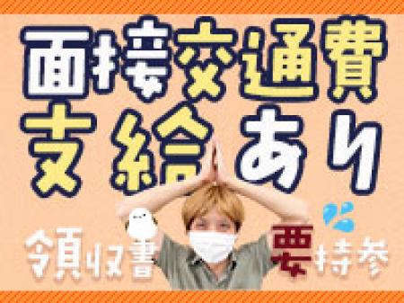 面接交通費支給あり!