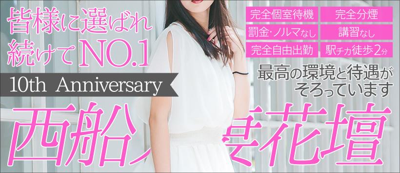 西船人妻花壇の求人