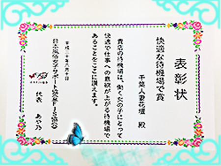 日本女子風俗サポート協会から 表彰状をいただきました。
