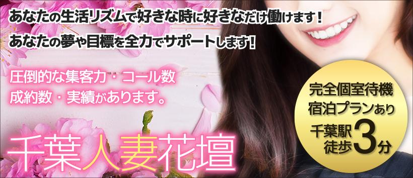 千葉人妻花壇の求人