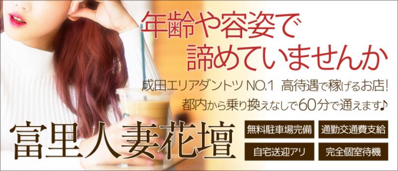 富里人妻花壇の求人