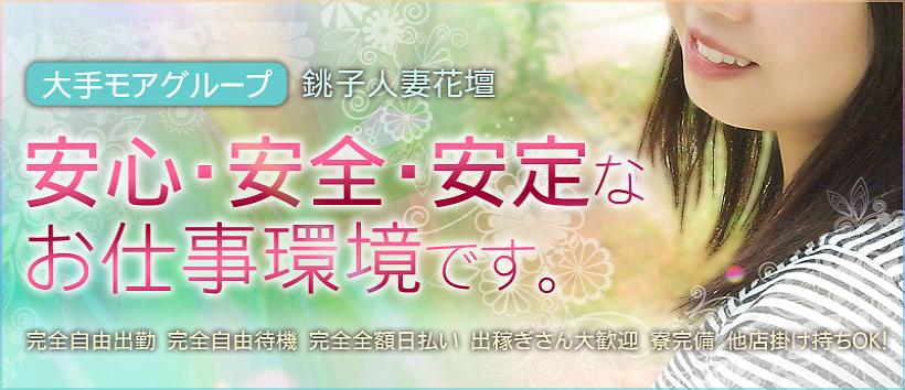 銚子人妻花壇の求人