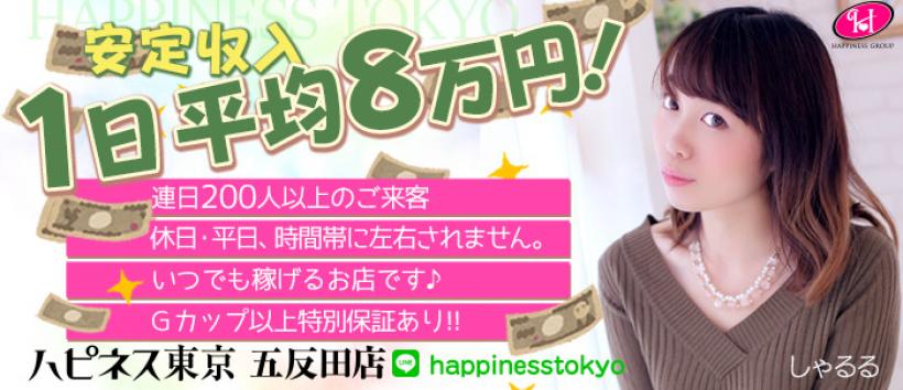 ハピネス東京の求人