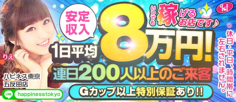 ハピネス東京の求人