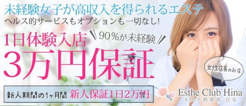 エステ倶楽部ひなの求人