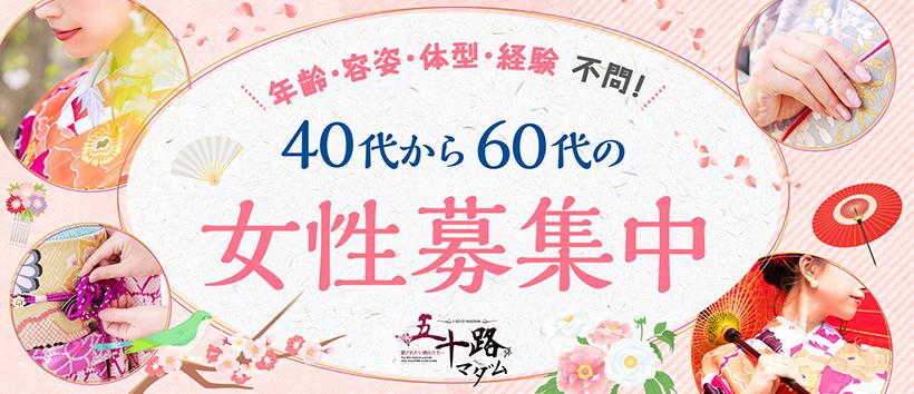 五十路マダム 広島店の求人