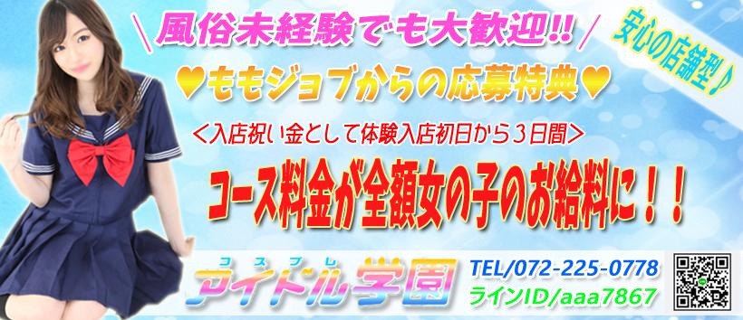 コスプレアイドル学園の求人