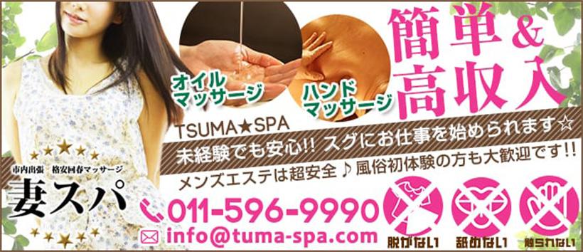 人妻エステ 妻スパの求人