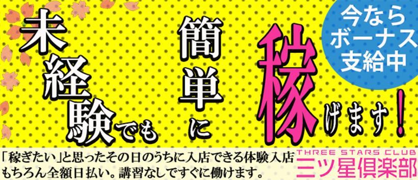 三ツ星clubの求人