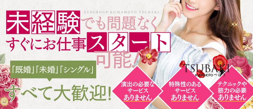 TUBAKI熊本の求人