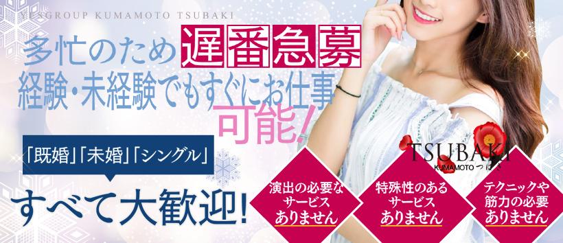 TUBAKI熊本の求人