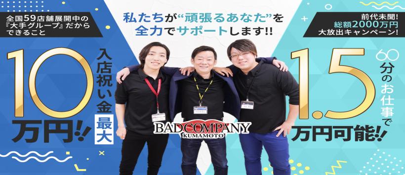 イエスグループ熊本バッドカンパニーの求人