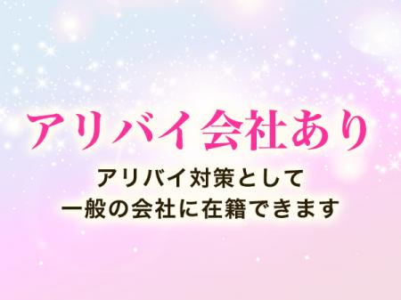 アリバイ会社あり