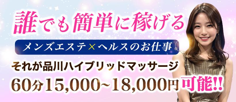 品川ハイブリッドマッサージの求人