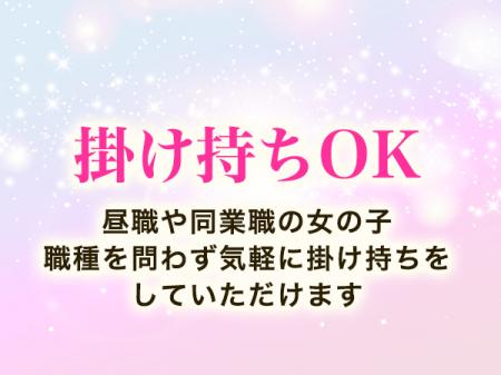 掛け持ちOK