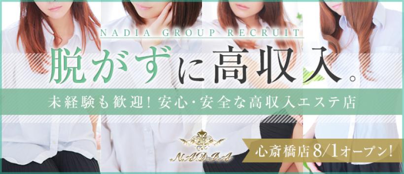 NADIA大阪店の求人