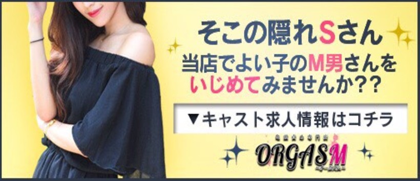 オーガズムの求人