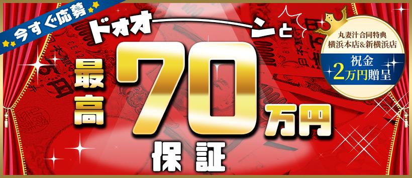 丸妻汁横浜本店の求人