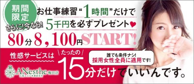 ANesthe(アネステ)梅田店の求人