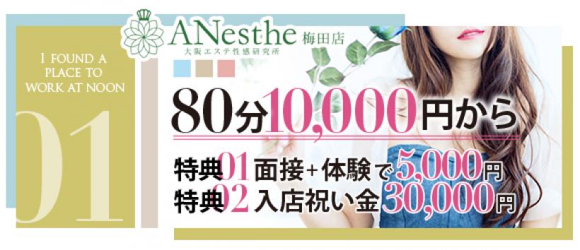 ANesthe(アネステ)梅田店の求人