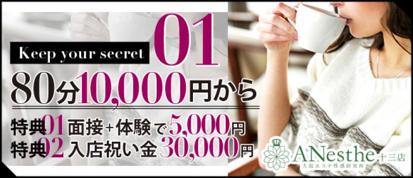 ANesthe(アネステ)十三店の求人