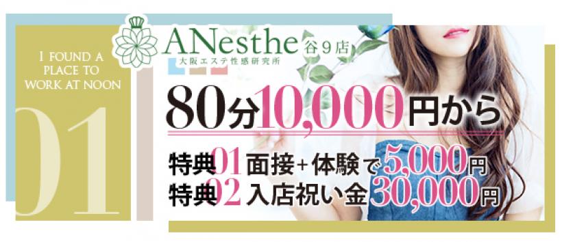 ANesthe(アネステ)谷9店の求人