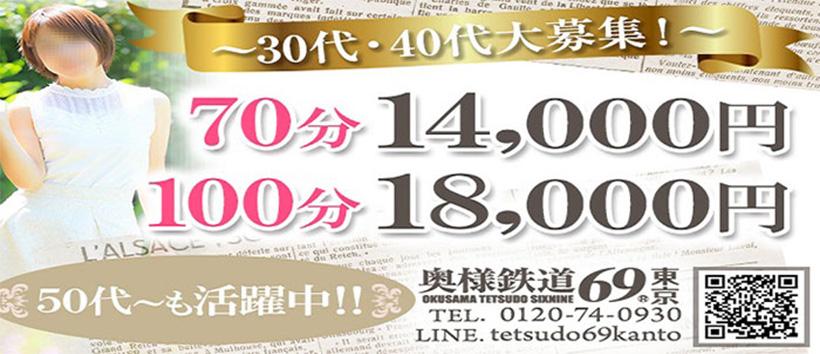 奥様鉄道69東京の求人