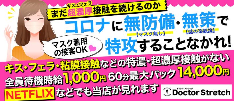 ドクトルストレッチの求人