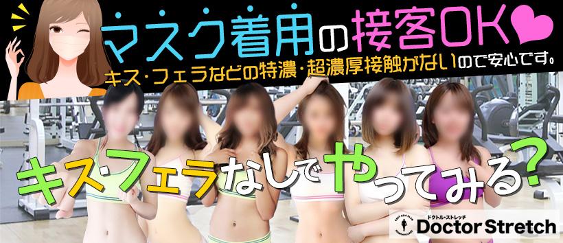 ドクトルストレッチの求人