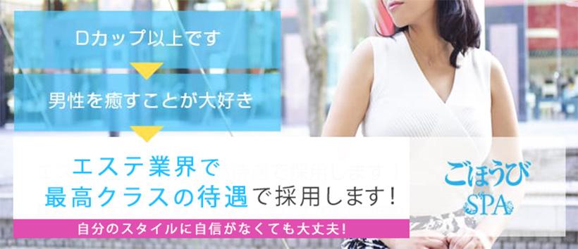 ごほうびSPA池袋店の求人