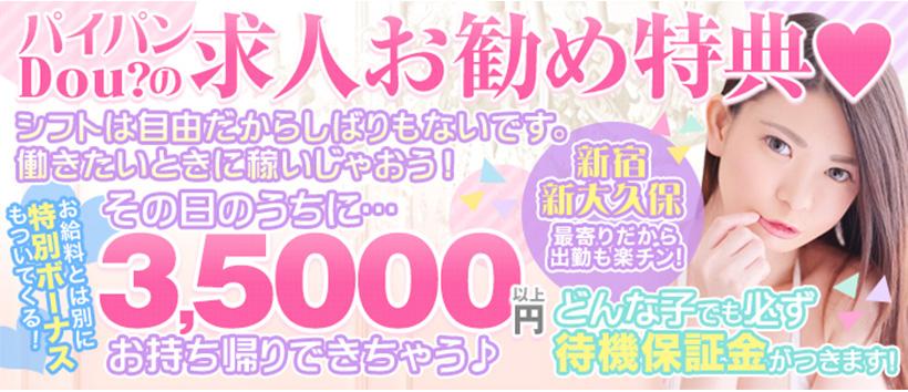 パイパンDou?の求人
