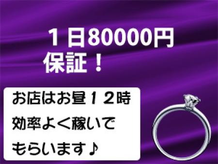 １日80000円保証！！