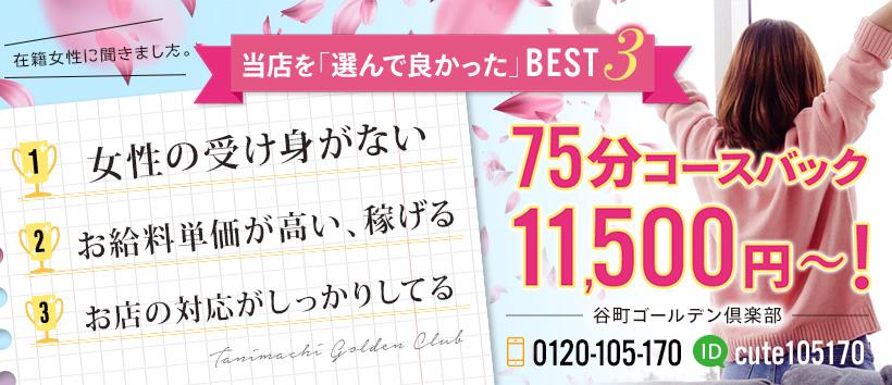 谷町ゴールデン倶楽部の求人
