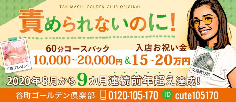 谷町ゴールデン倶楽部の求人