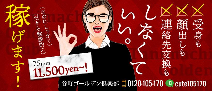 谷町ゴールデン倶楽部の求人